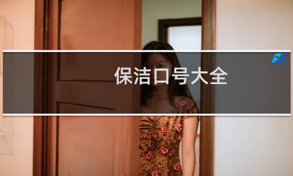 保洁口号大全 - 保洁口号大全12个字