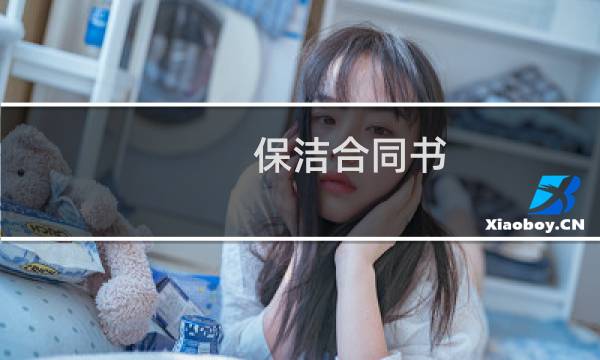 保洁合同书 - 保洁服务合同模板