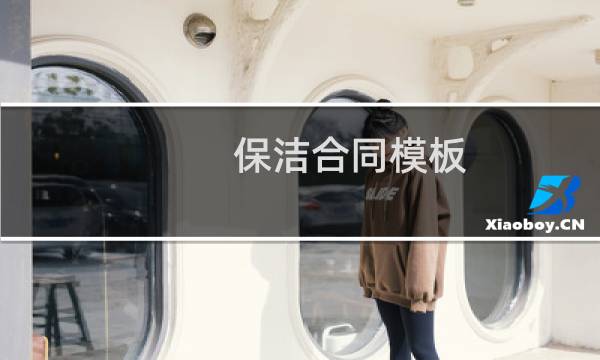 保洁合同模板 - 保洁公司服务合同模板