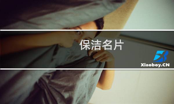 保洁名片 - 保洁名片内容