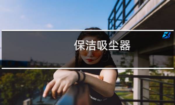 保洁吸尘器 - 保洁吸尘器出租