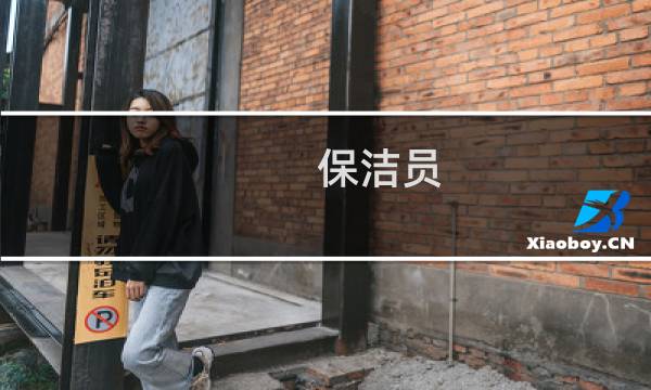 保洁员 - 麻豆保洁员深度清理视频