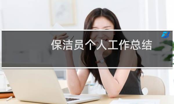 保洁员个人工作总结 - 保洁个人工作总结50字