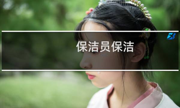 保洁员保洁 - 上门保洁员进行深度打扫麻豆