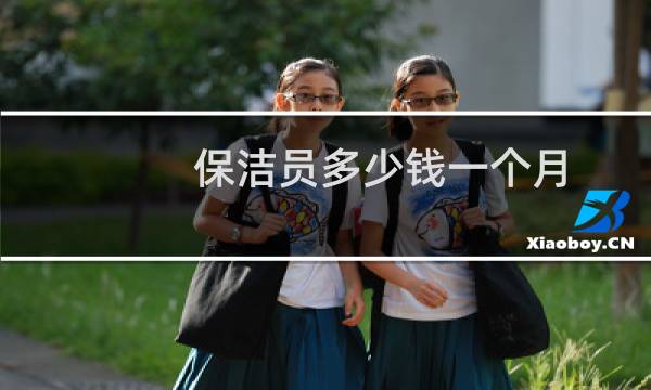 保洁员多少钱一个月 - 高铁动车急招保洁50名