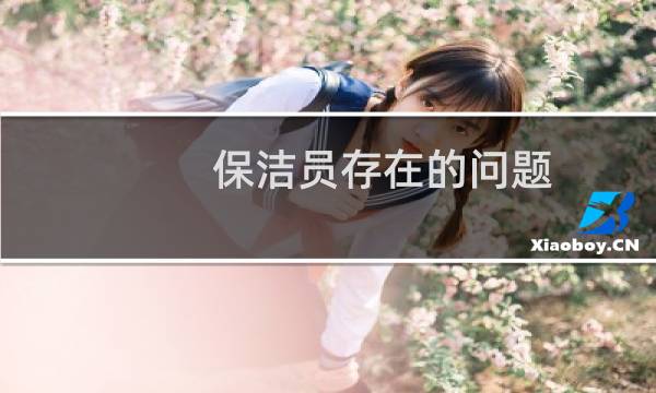 保洁员存在的问题 - 保洁工作存在问题及整改措施