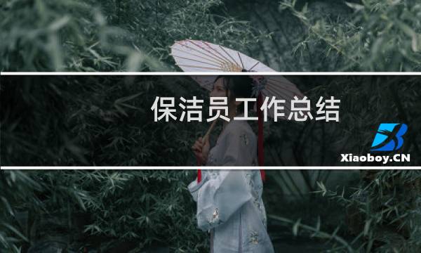保洁员工作总结 - 单位保洁员个人工作总结