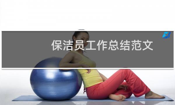 保洁员工作总结范文 - 保洁个人工作总结50字