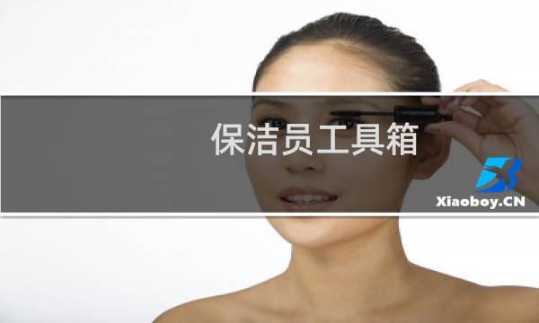 保洁员工具箱 - 环卫工人工具箱