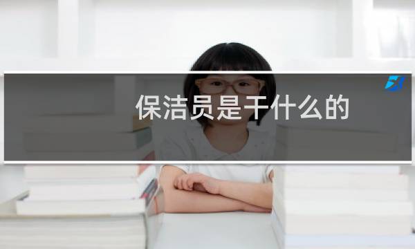 保洁员是干什么的 - 干了两天高铁保洁太累了