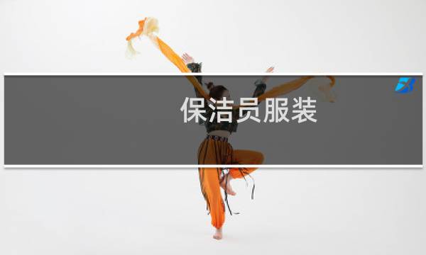 保洁员服装 - 商场保洁员服装