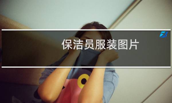 保洁员服装图片 - 保洁工作服女装图片夏季
