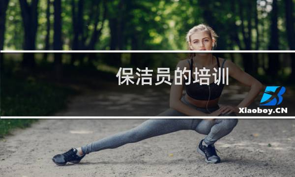 保洁员的培训 - 保洁员技能培训