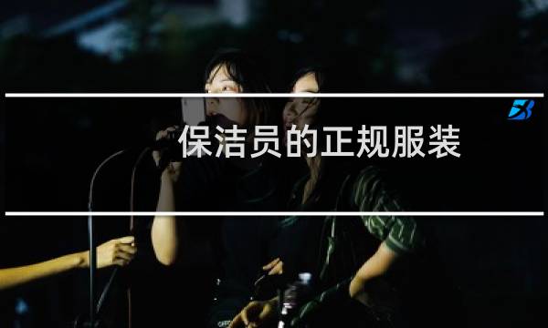 保洁员的正规服装 - 保洁员穿什么颜色的衣服