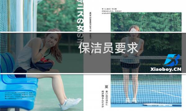 保洁员要求 - 为什么保洁员不要年轻的