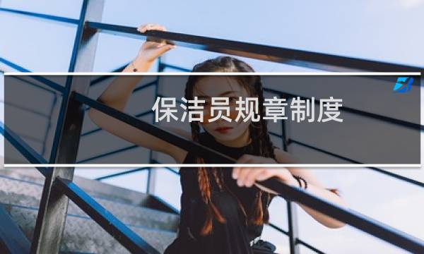 保洁员规章制度 - 保洁的管理规章制度