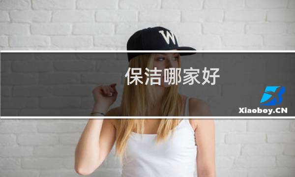 保洁哪家好 - 轻喜到家的保洁师好干吗