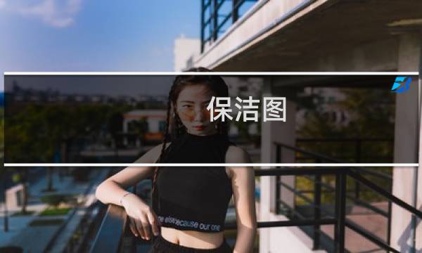 保洁图 - 室内保洁图片大全