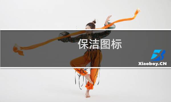 保洁图标 - 保洁logo图标图片大全