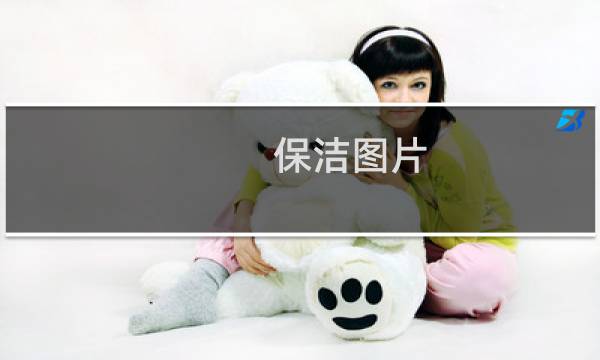 保洁图片 - 保洁封面图片