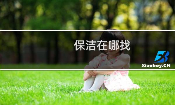 保洁在哪找 - 我要找保洁工