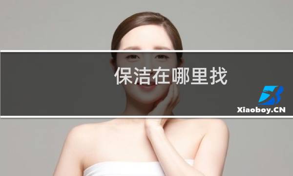 保洁在哪里找 - 保洁在哪个平台找