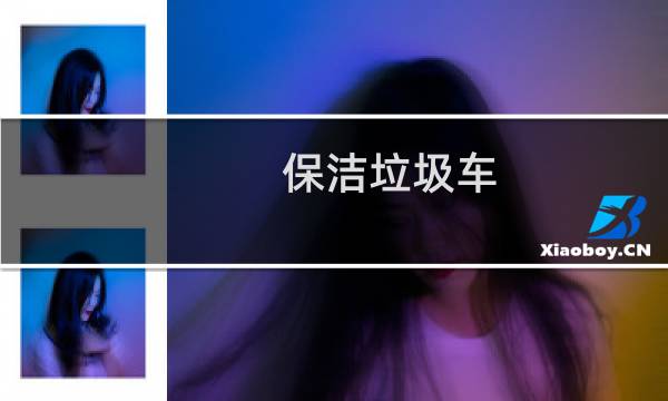 保洁垃圾车 - 酒店保洁垃圾车