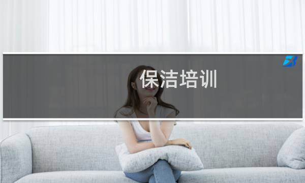 保洁培训 - 保洁专业知识培训
