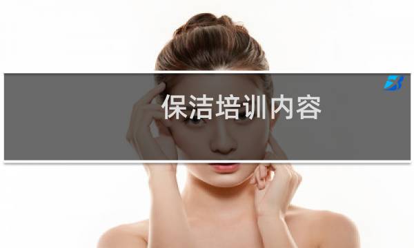 保洁培训内容 - 保洁4大培训内容