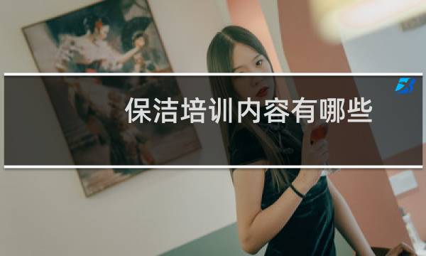 保洁培训内容有哪些 - 保洁4大培训内容