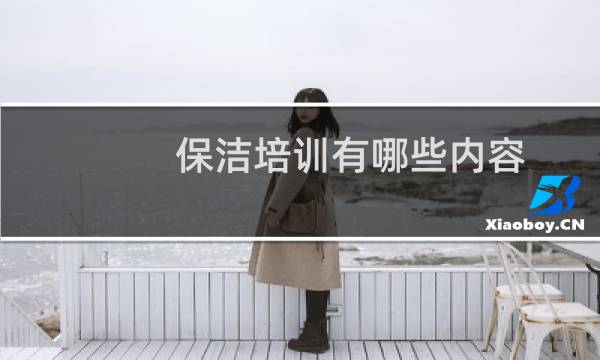 保洁培训有哪些内容 - 物业保洁部培训内容