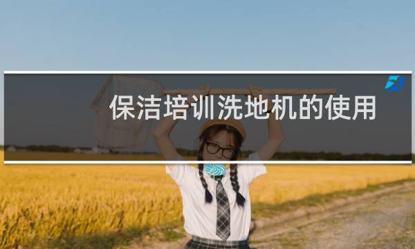 保洁培训洗地机的使用 - 手推式洗地机使用视频