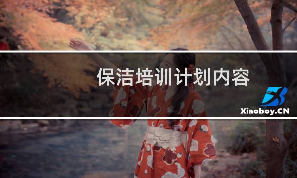 保洁培训计划内容 - 保洁培训计划大全