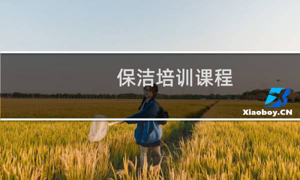 保洁培训课程 - 保洁4大培训内容
