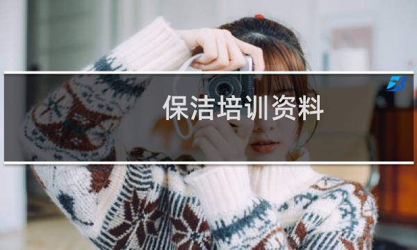 保洁培训资料 - 保洁基本技能培训