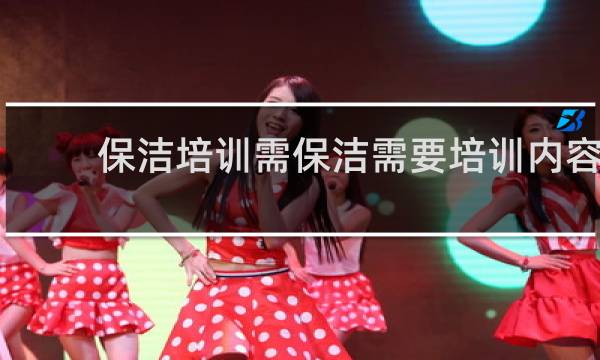 保洁培训需保洁需要培训内容 - 保洁4大培训内容