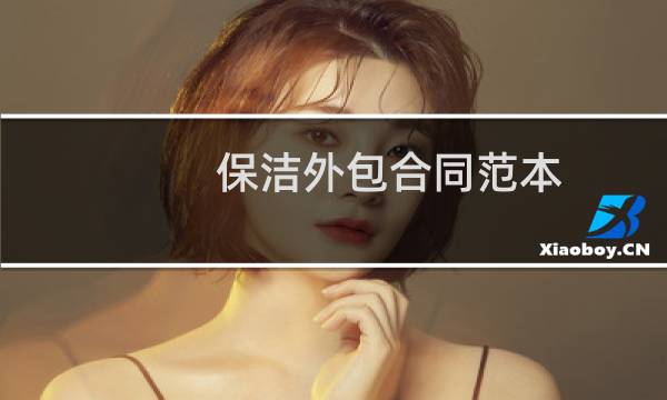 保洁外包合同范本 - 保洁服务外包合同协议