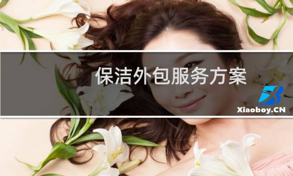 保洁外包服务方案 - 卫生保洁服务外包方案