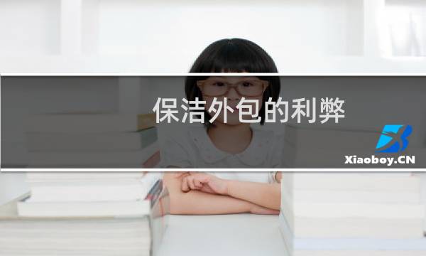 保洁外包的利弊 - 外包保洁单位一般存在的问题