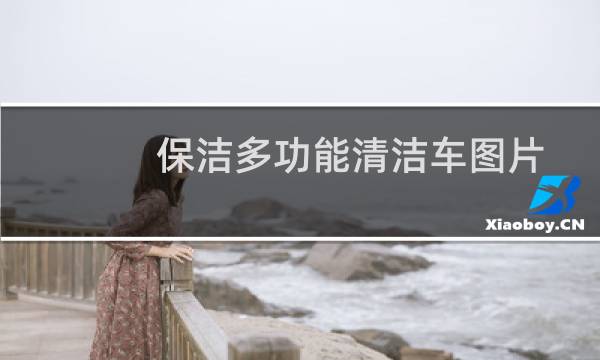 保洁多功能清洁车图片 - 多功能保洁车图片大全