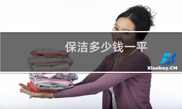 保洁多少钱一平 - 小区保洁承包费多少钱一平方