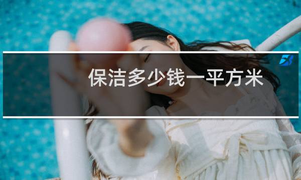 保洁多少钱一平方米 - 小区保洁承包费多少钱一平方