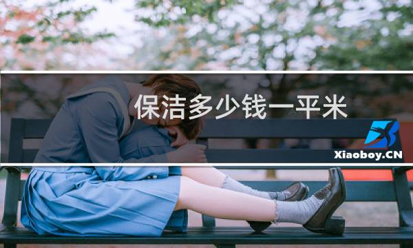 保洁多少钱一平米 - 60平米保洁多少钱