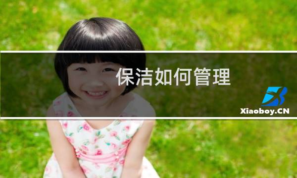 保洁如何管理 - 做保洁主管如何管理员工