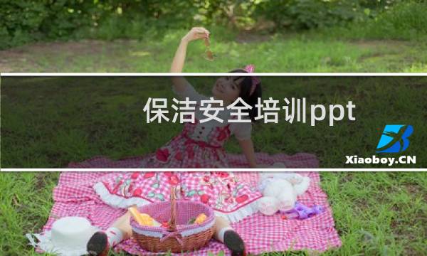 保洁安全培训ppt - 保洁部安全生产培训ppt
