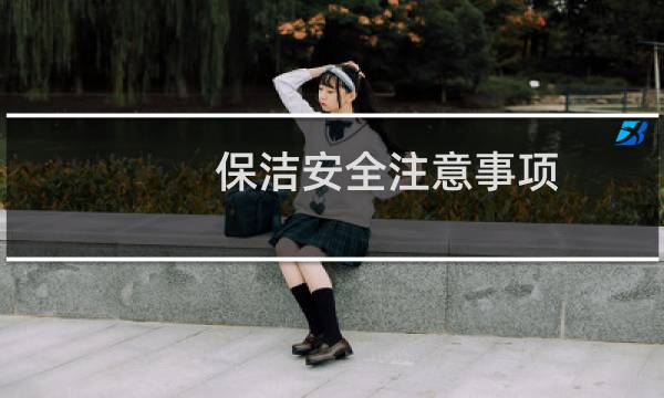 保洁安全注意事项 - 保洁工作安全隐患
