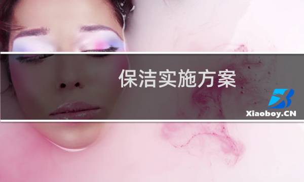 保洁实施方案 - 保洁具体工作实施方案