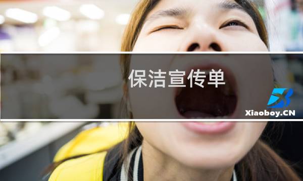 保洁宣传单 - 保洁公司宣传单