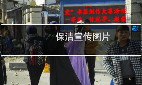 保洁宣传图片 - 开荒保洁宣传图片