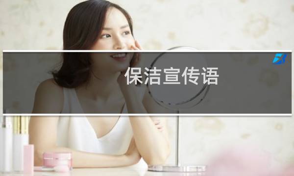 保洁宣传语 - 物业保洁日常宣传文字